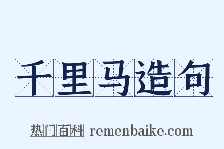 千里马造句是什么意思的图片